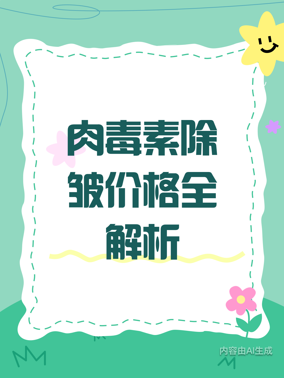 肉毒素除皱,价格到底多少才合理?