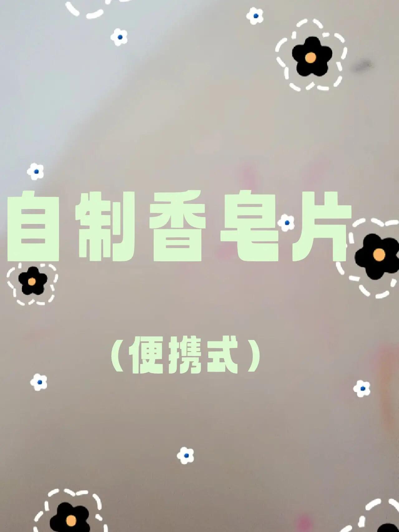 自制香皂片(便携式)