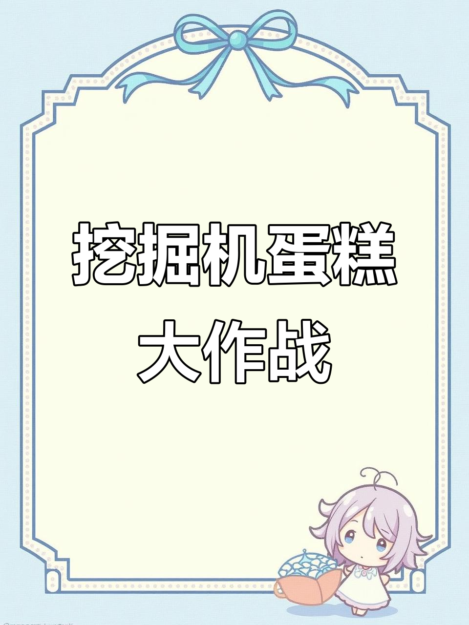 小小花园里的挖掘机蛋糕,男孩最爱工程车玩具