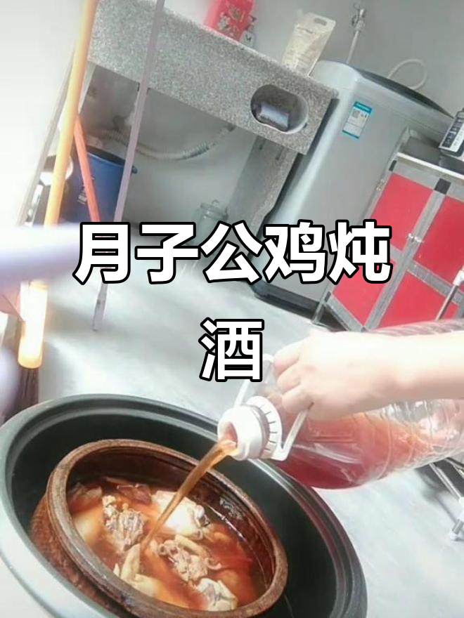 闽南传统月子餐:公鸡炖红酒,滋补下奶效果好