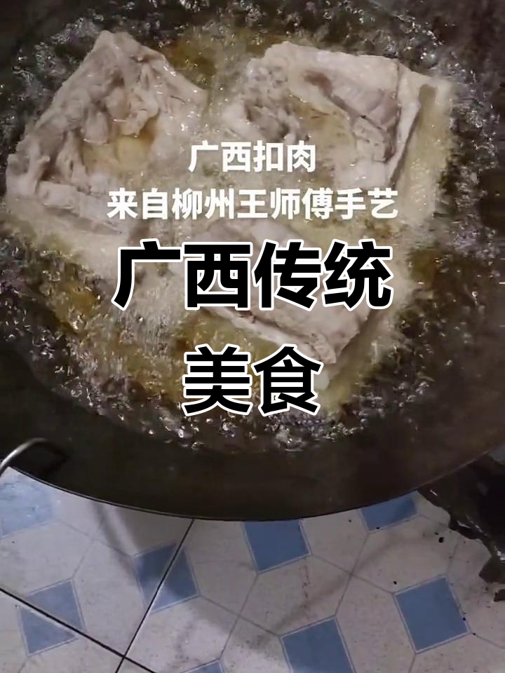 广西扣肉,酒席必备美味,家家户户都能轻松制作