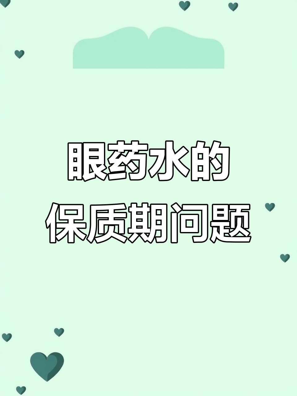 药店营业员揭秘:眼药水开封后只能用一个月