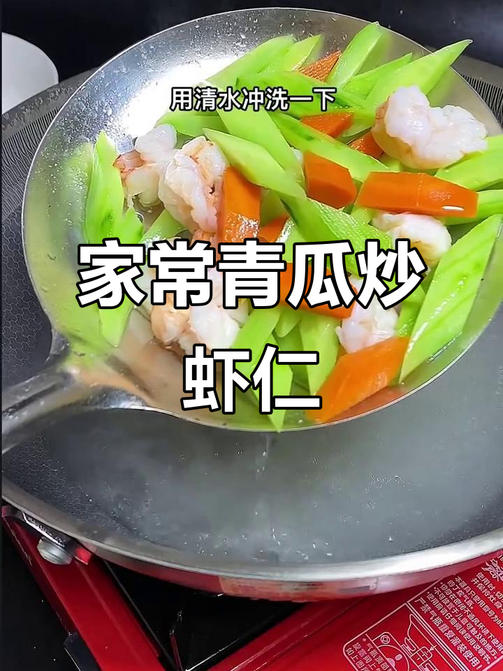 青瓜炒虾仁,简单又营养的家常美味做法