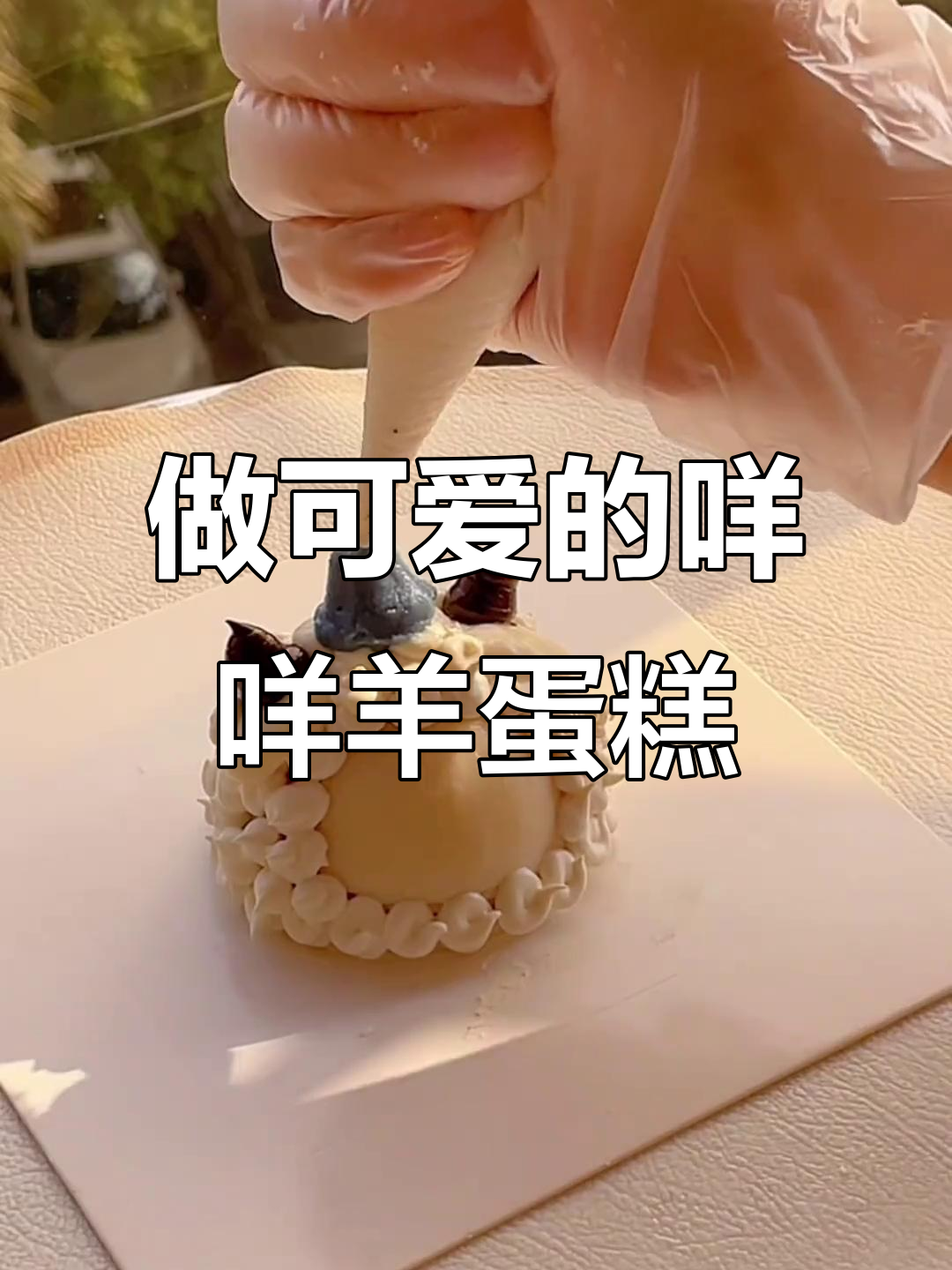 亲手做咩咩羊蛋糕,萌趣手绘装饰超可爱