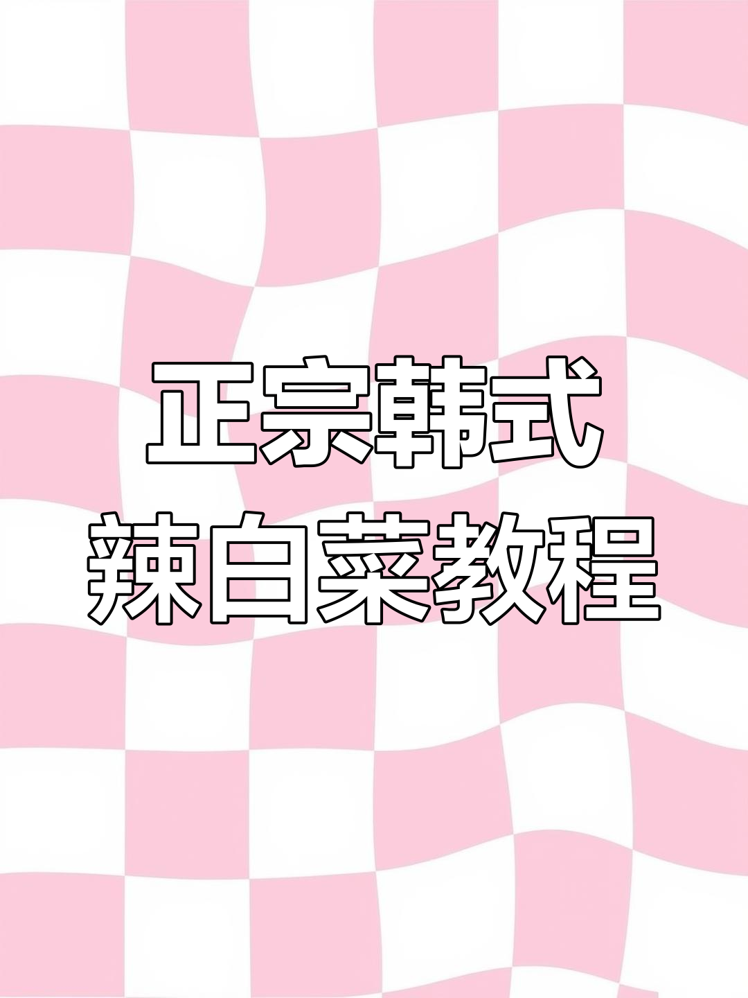 韩国正宗辣白菜腌制技巧大揭秘,简单步骤教你做!