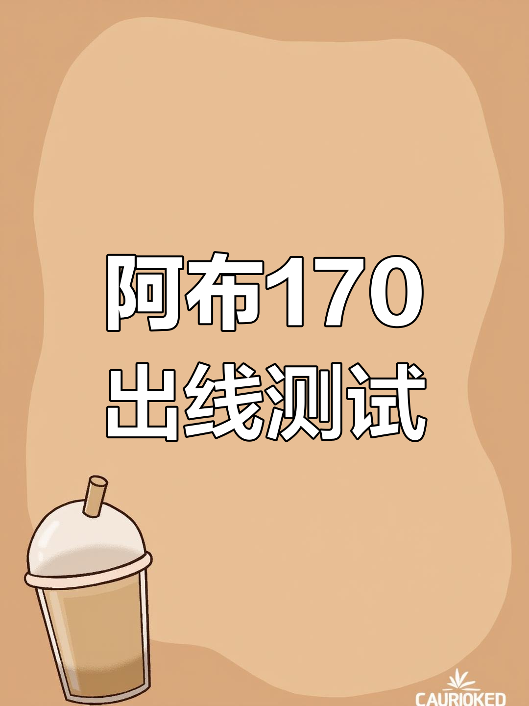 阿布170射鱼轮实测:差点上树,惊险瞬间全纪录
