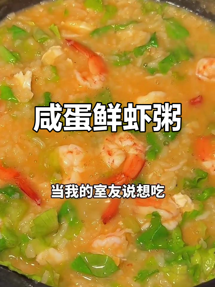 咸蛋鲜虾粥，秋冬暖心晚餐，简单又美味