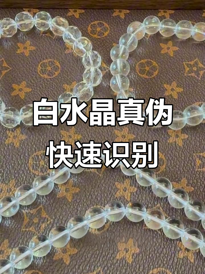 真假白水晶辨别技巧,三秒搞定!