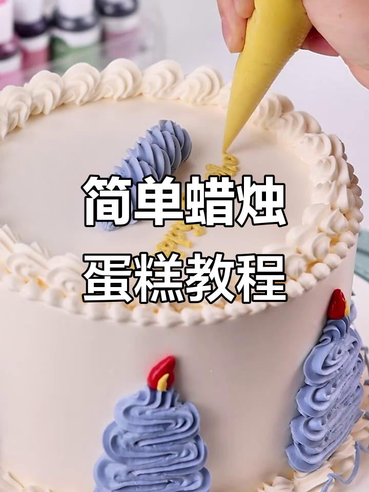 简约蜡烛蛋糕制作,轻松学会的生日惊喜