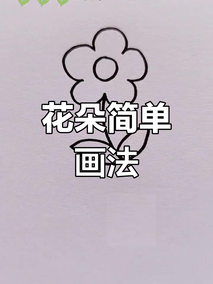 春天花朵简笔画,轻松学会画美丽花卉