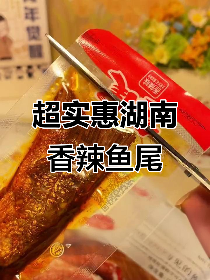 香辣湖南鱼尾,九块九就能买到超有嚼劲的鱼肉零食