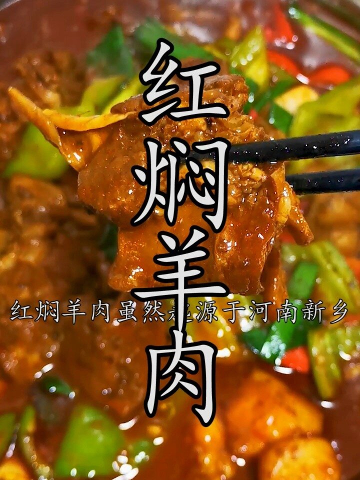 这才是红焖羊肉特别好吃的川味做法