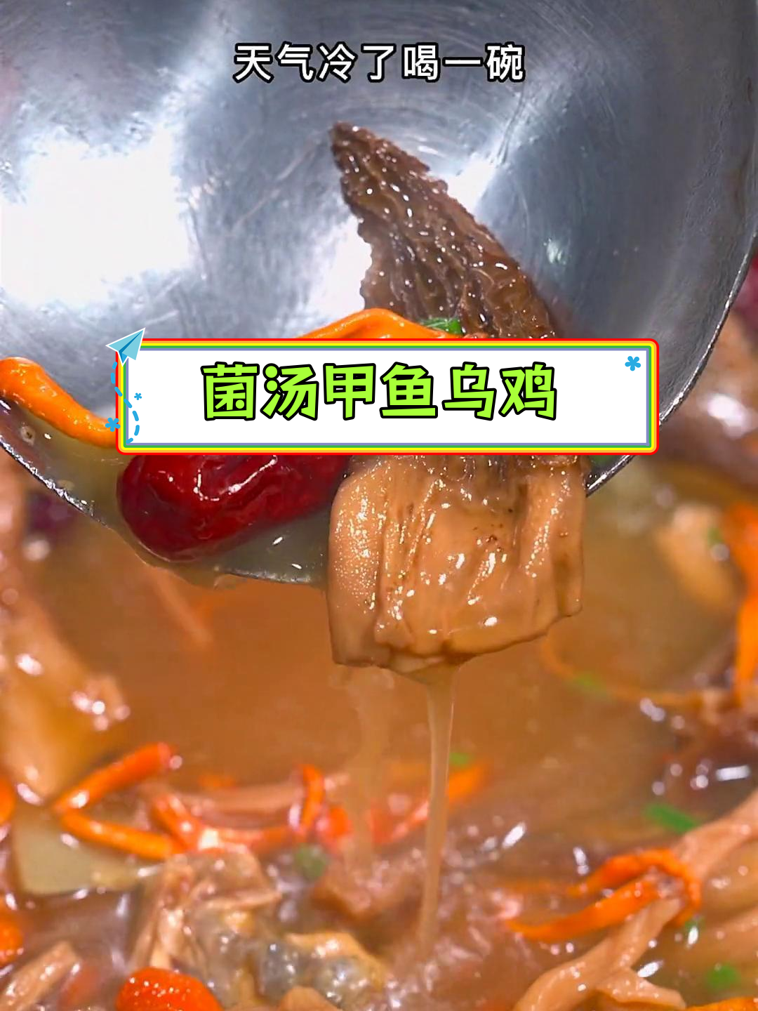 甲鱼乌鸡汤,菌香浓郁,滋补又美味