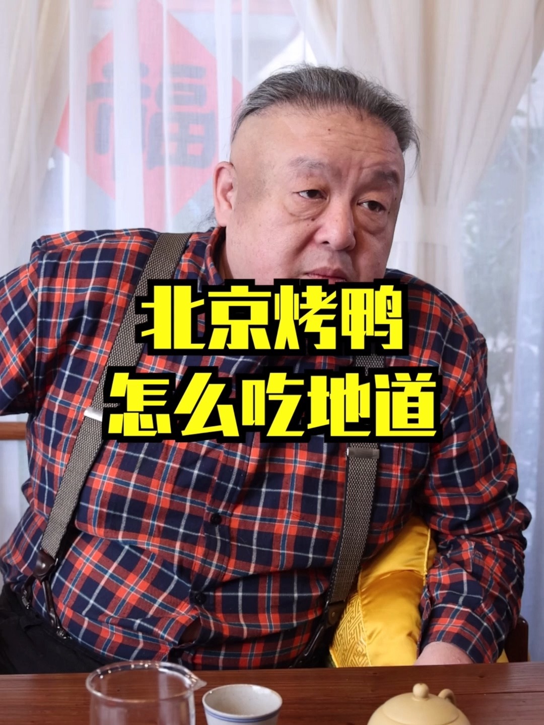 北京烤鸭怎么吃地道
