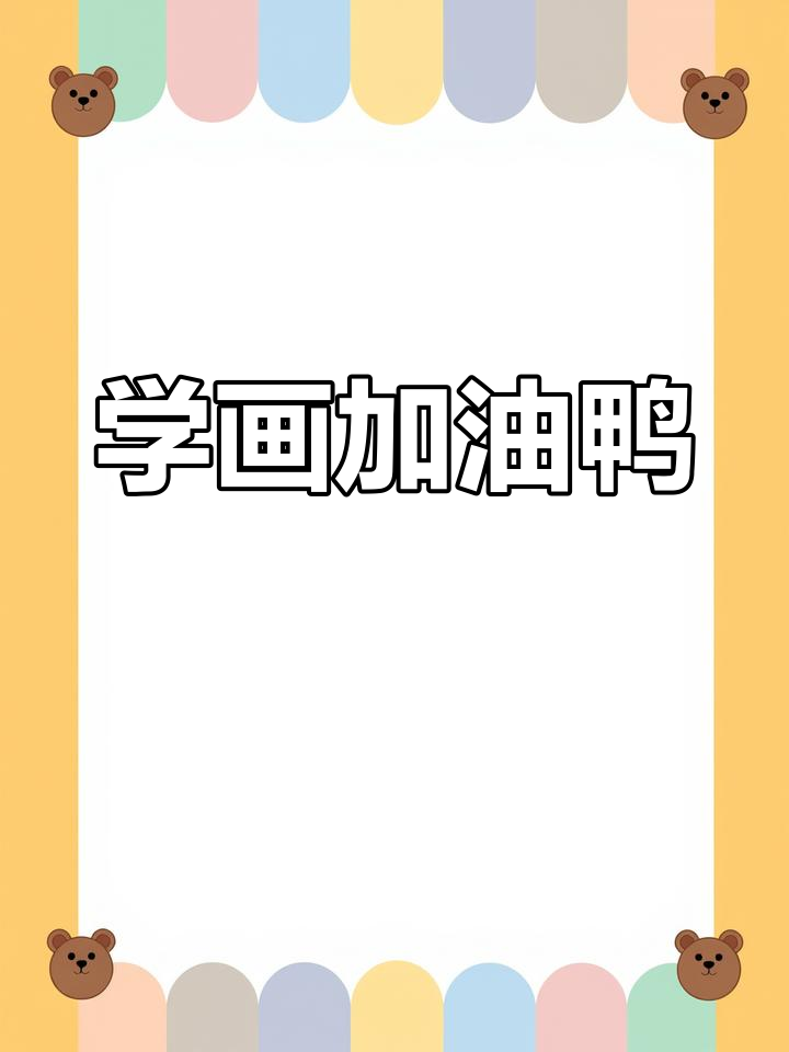 轻松学画加油鸭,简单又有趣!