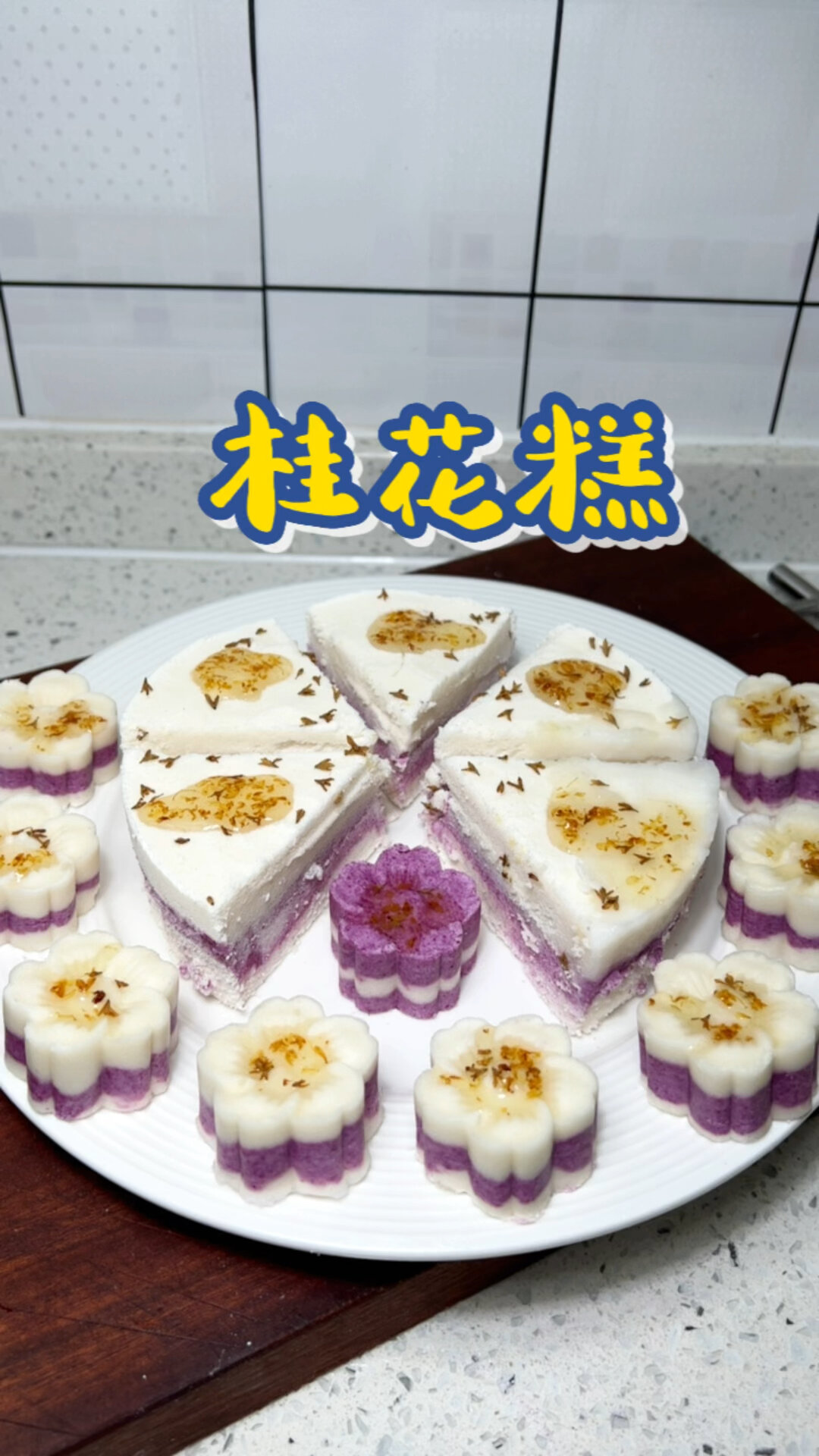 桂花糕制作