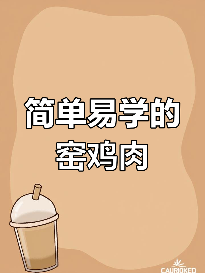 烤窑鸡轻松搞定,广西土木工程不再需要