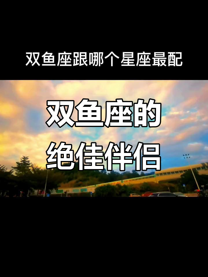 双鱼座与哪些星座最配?爱情配对大揭秘