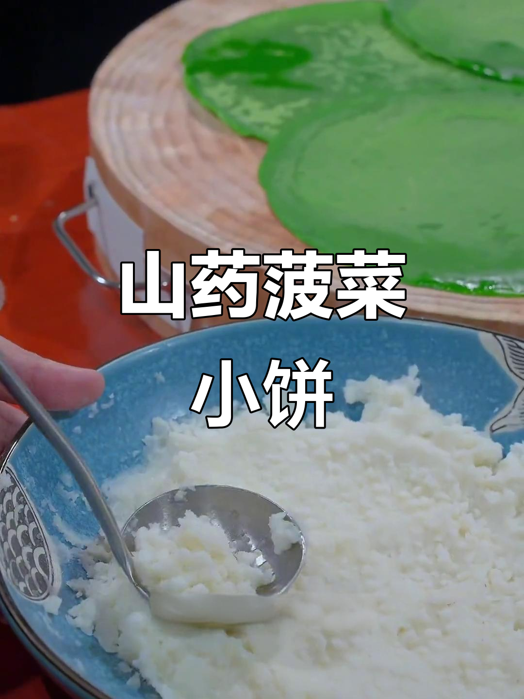 山东大汉最爱吃的山药菠菜饼，做法超简单