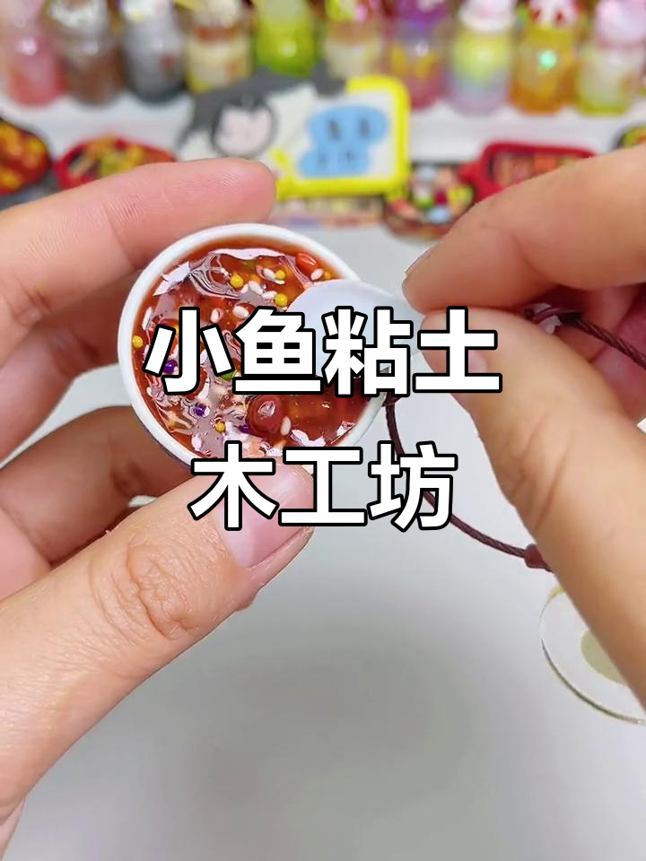 鱼鱼的粘土小世界,创意挂链制作大揭秘