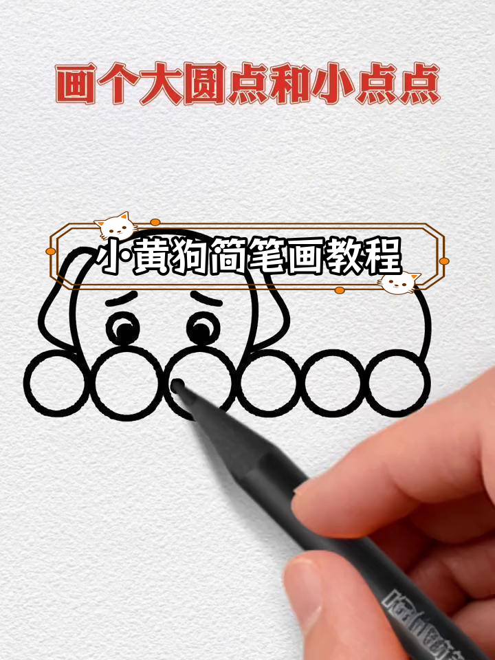 轻松学会画小黄狗,图形记忆法来帮忙