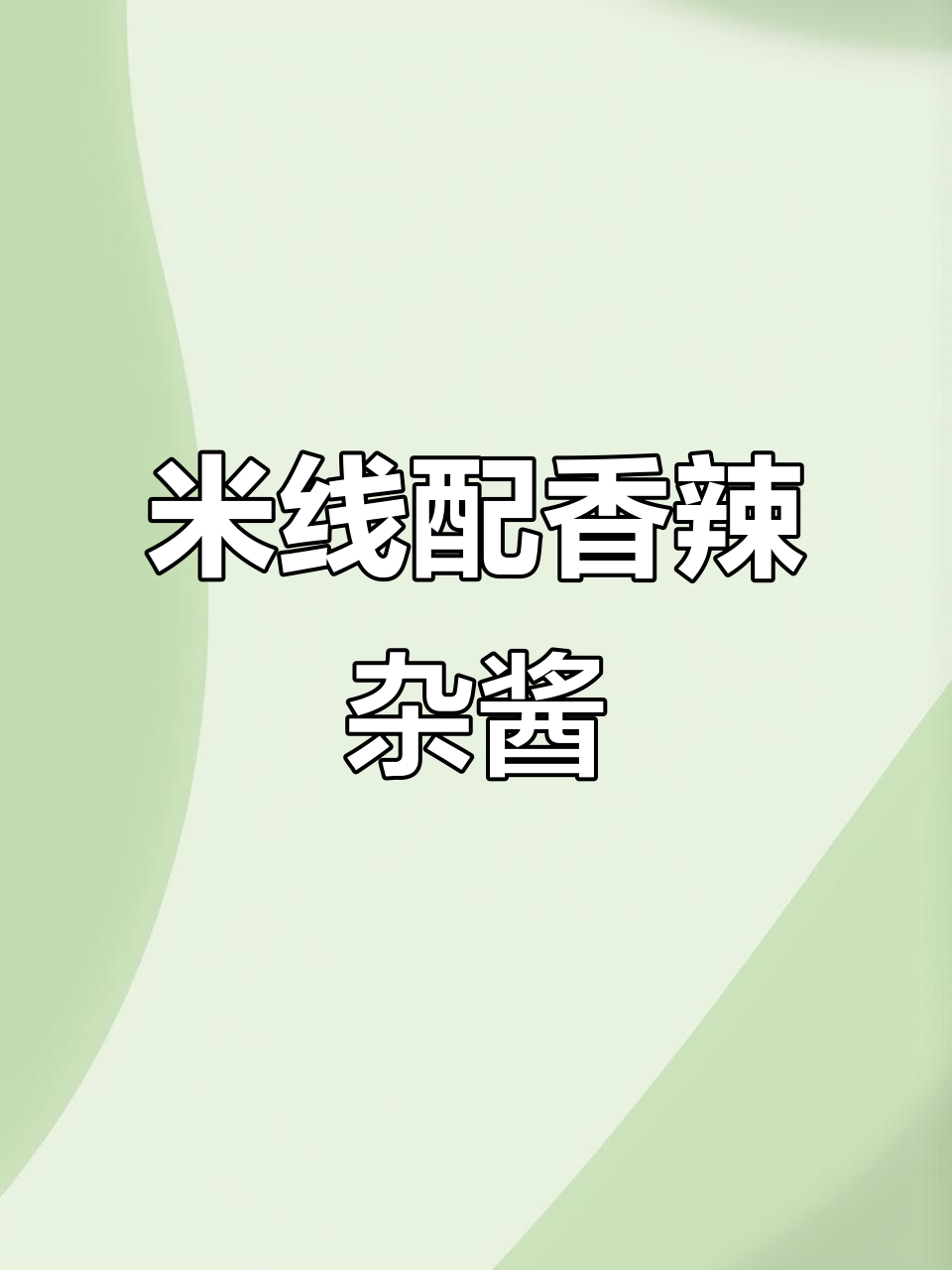 炒杂酱帽子,米线面条更美味