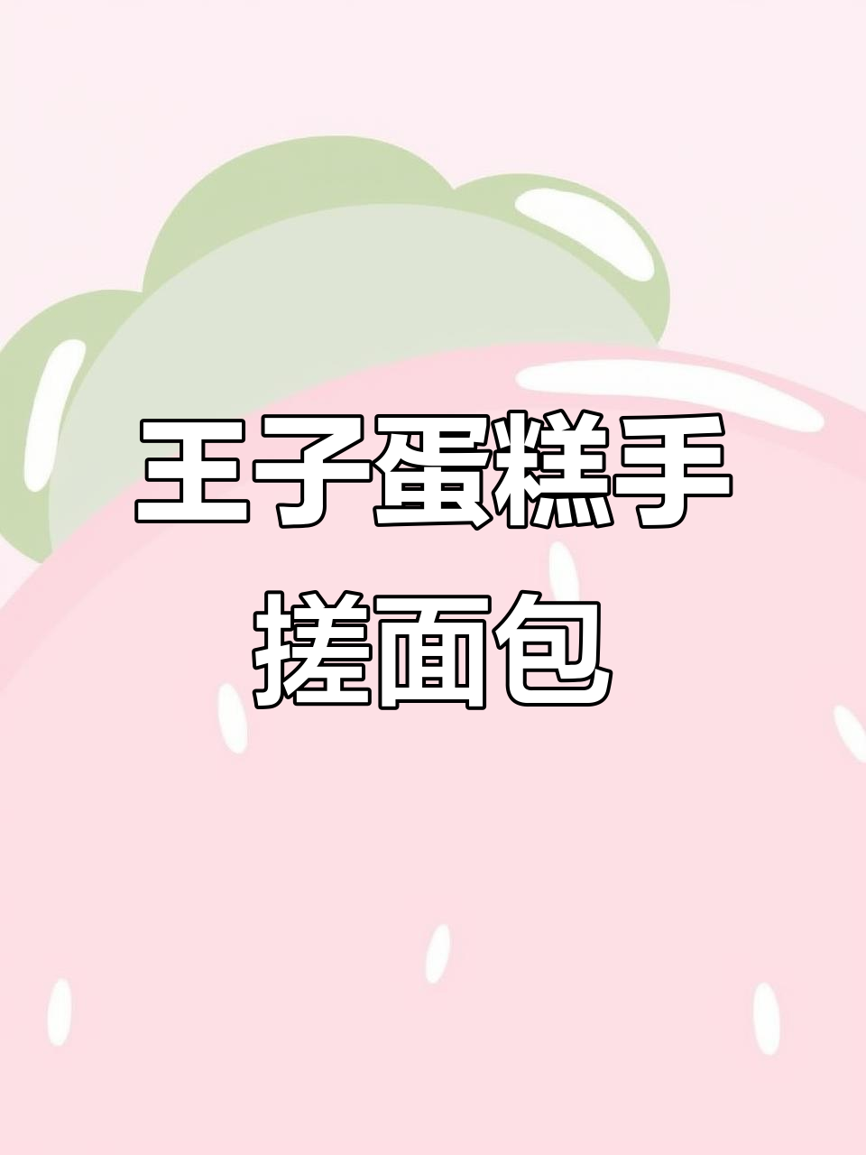 王子蛋糕后厨大揭秘:亲手做面包的沉浸式体验