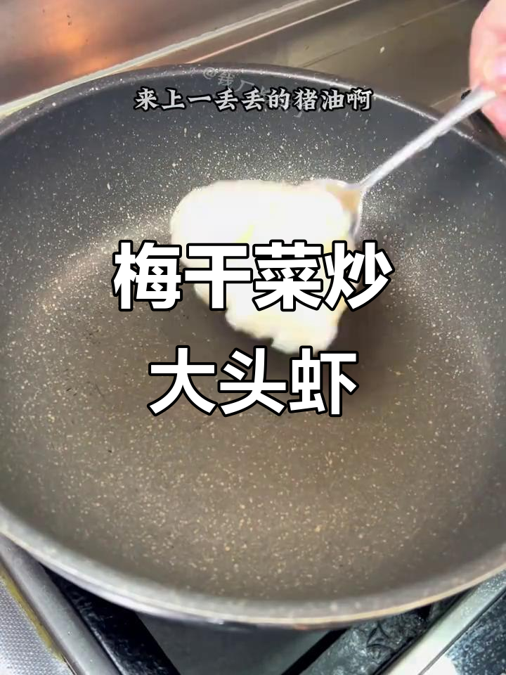 笋干菜烧大头虾,香气扑鼻让人无法抗拒