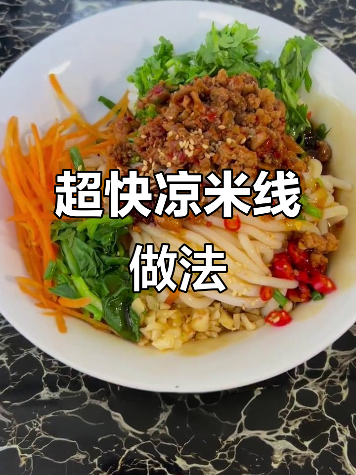 10分钟搞定凉米线,卤料汁全攻略!