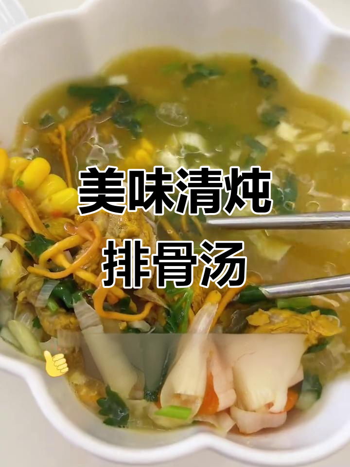 清炖排骨汤,鲜美又营养,玉米胡萝卜虫草菌一起炖