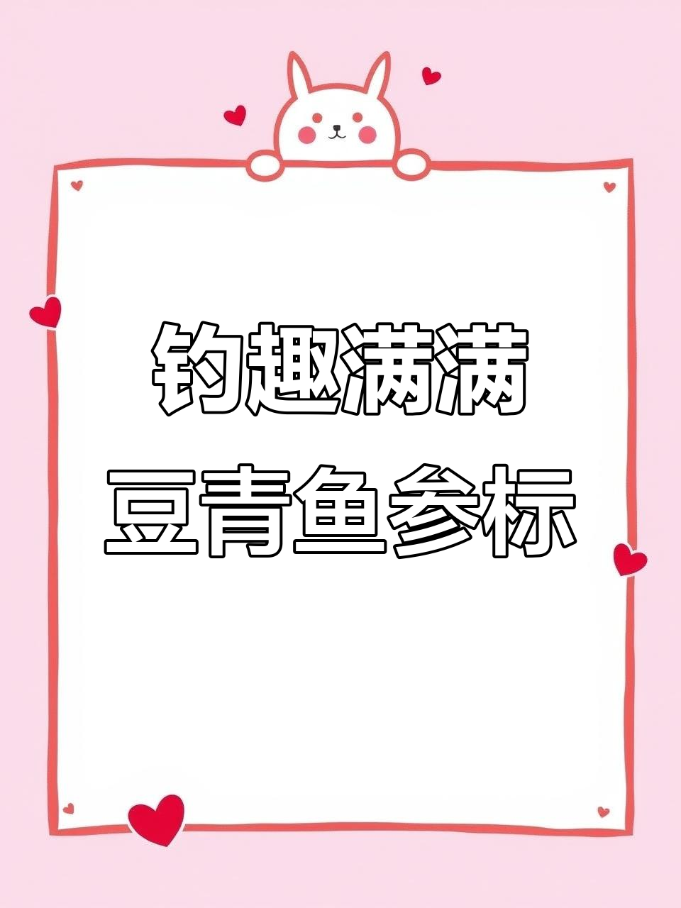 198豆青鱼参标,钓鱼乐趣尽享其中