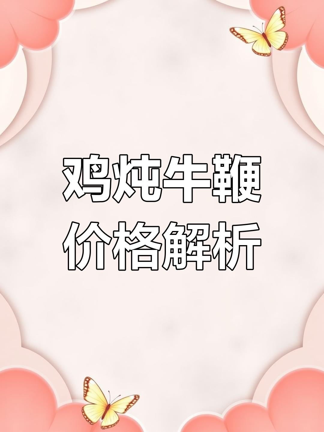 牛鞭炖鸡汤,民间叫法揭秘