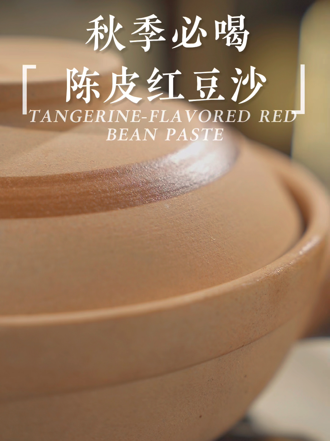 秋冬吃什么暖胃/陈皮红豆沙香甜暖心胃