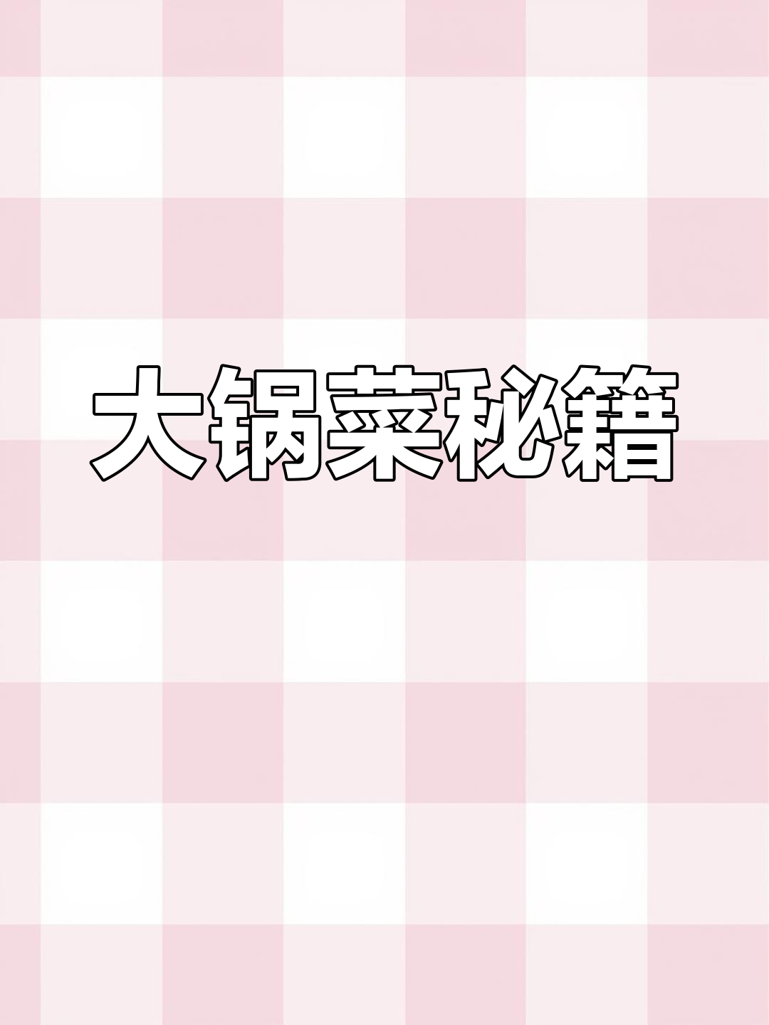 大锅菜美味无穷,80道荤素搭配,教你轻松做!