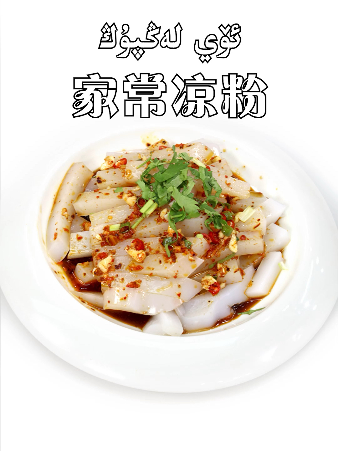 凉粉的家常做法