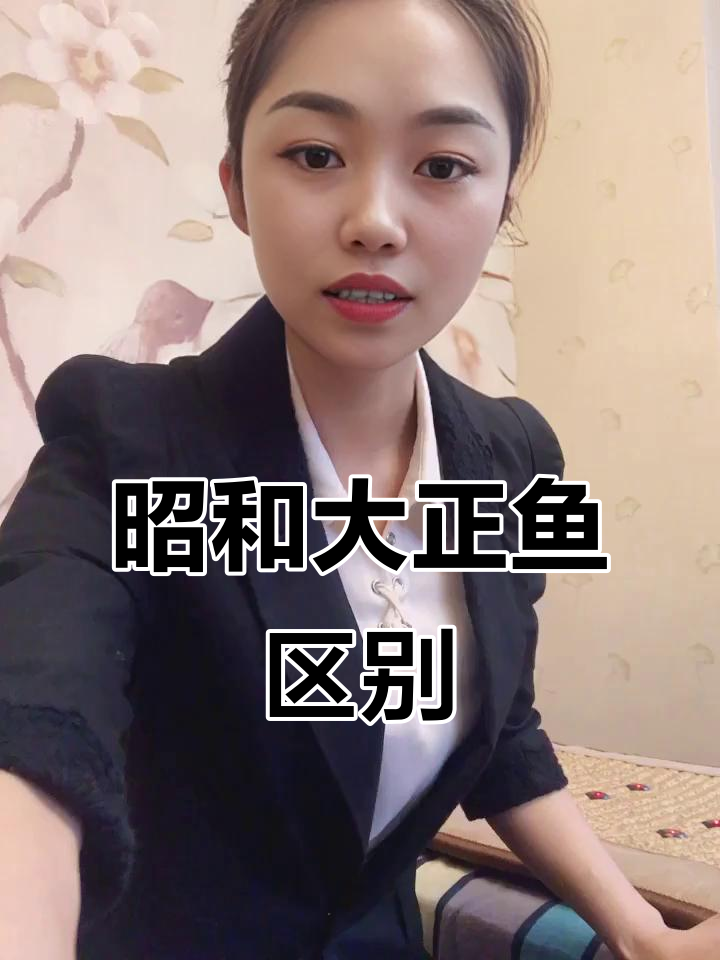 昭和与大正三色鱼的差异，你了解吗？