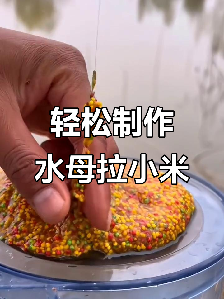 水母粉让九米饵料更易开制,冬季钓鲫必备配方