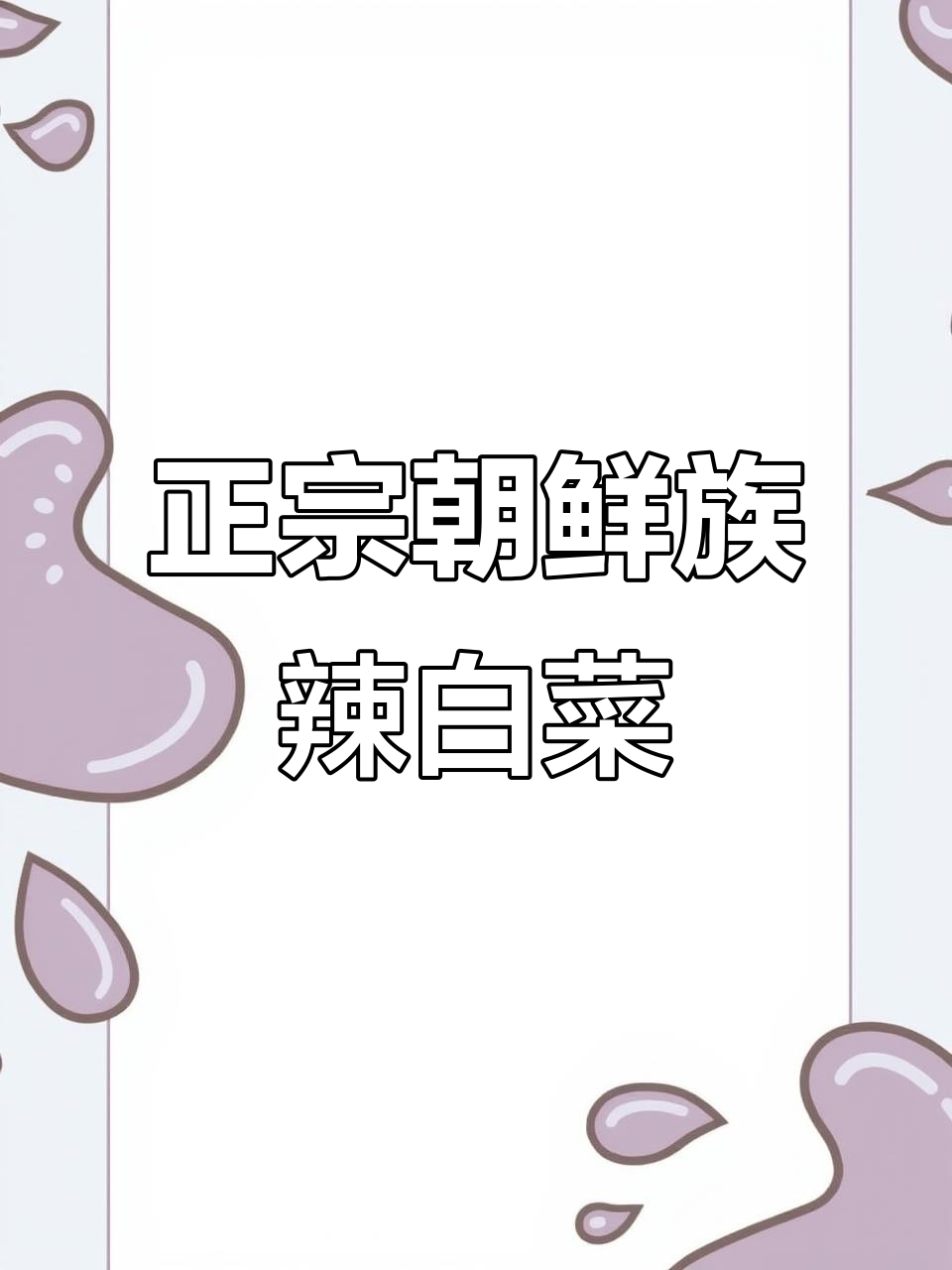 轻松做正宗朝鲜族辣白菜，酸辣脆爽超下饭！