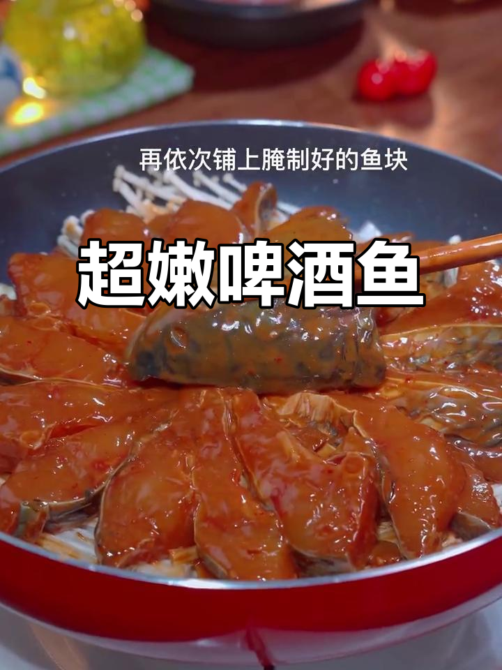 啤酒鱼,肉质嫩滑到极致!