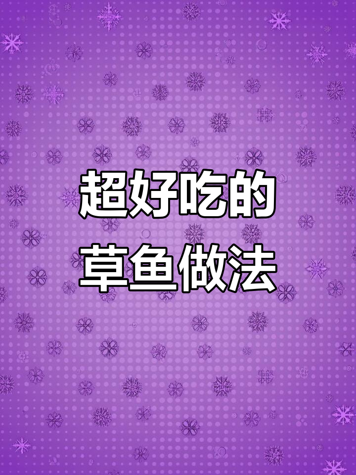 草鱼这样做,味道超赞!一学就会的拿手菜