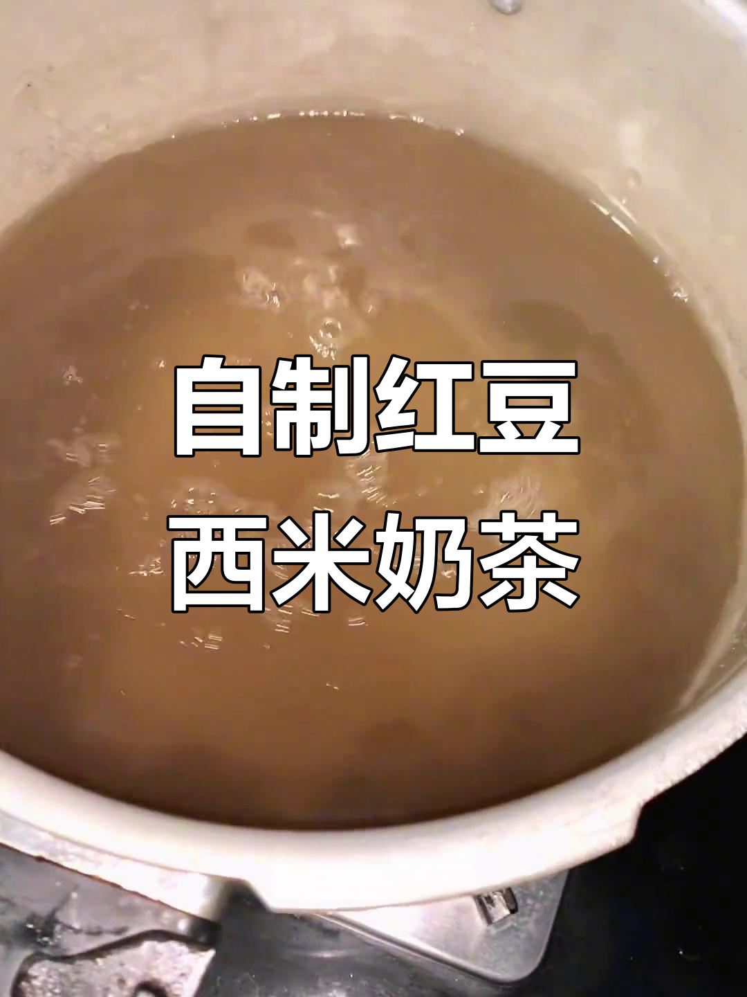 红豆西米奶茶制作方法,简单又美味