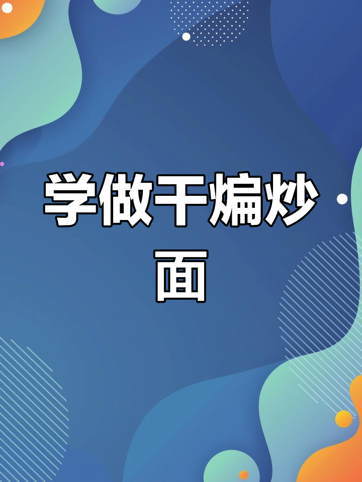 干煸炒面做法大揭秘,简单又美味!