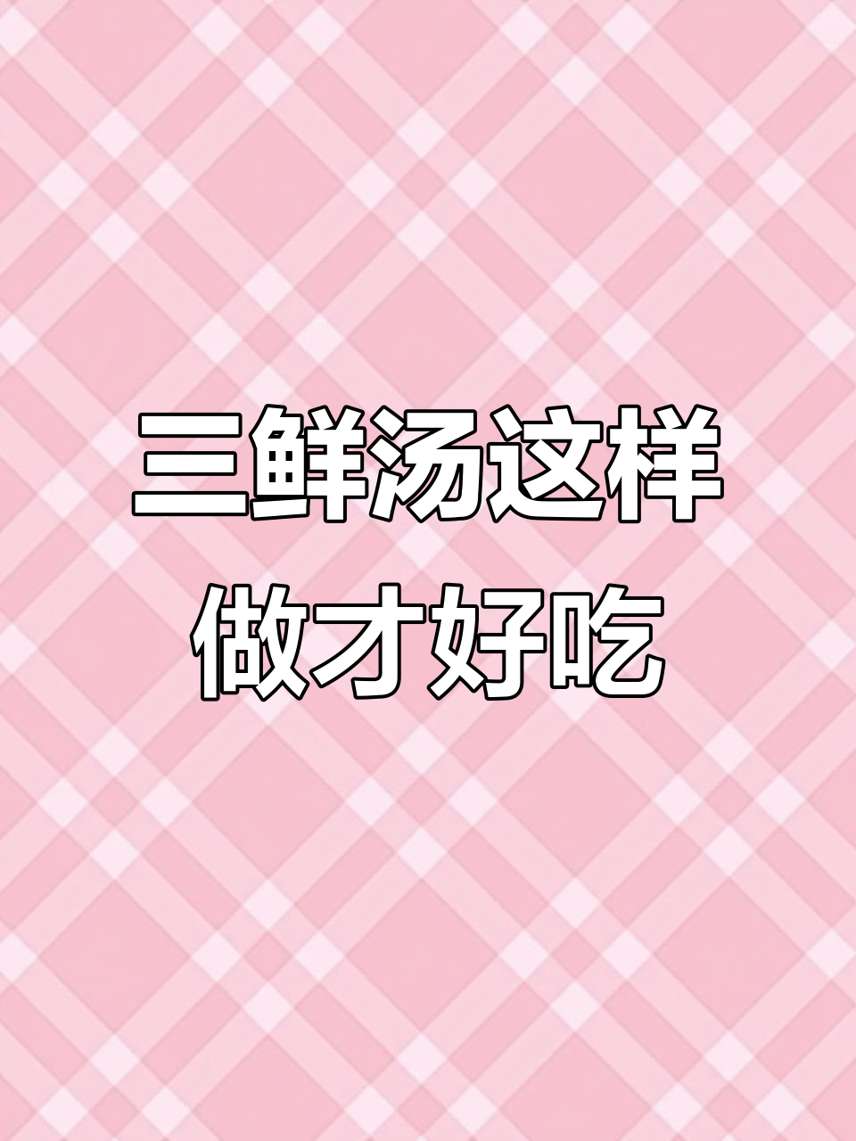 江苏三鲜汤家常做法,味道超赞!