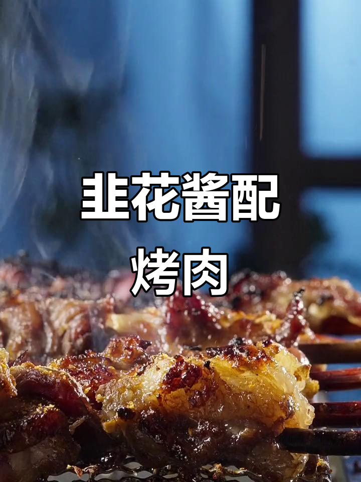 韭菜花酱搭配羊肉最美味,咸度掌握很重要