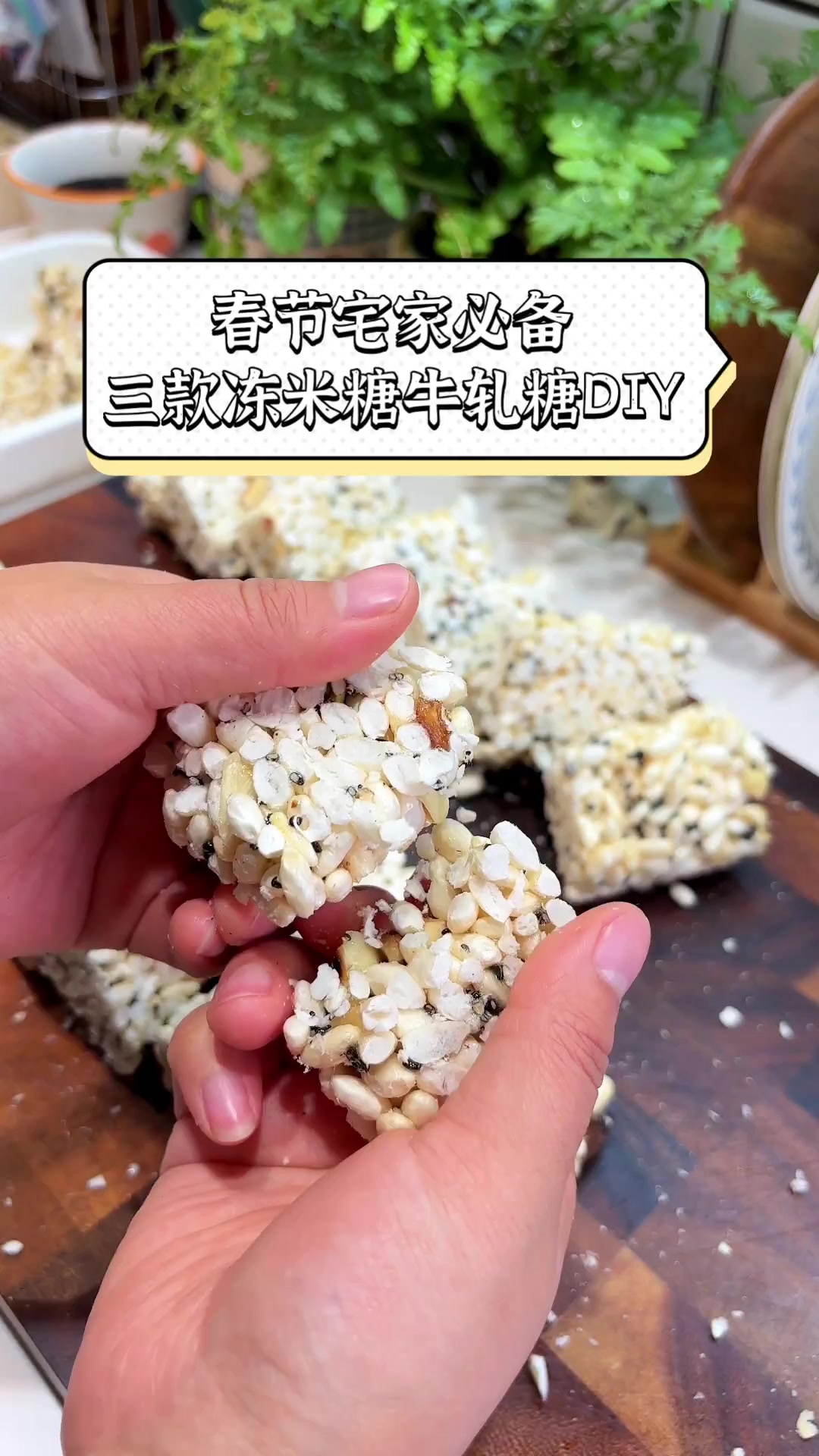 春节宅家必备,三款冻米糖牛轧糖DIY