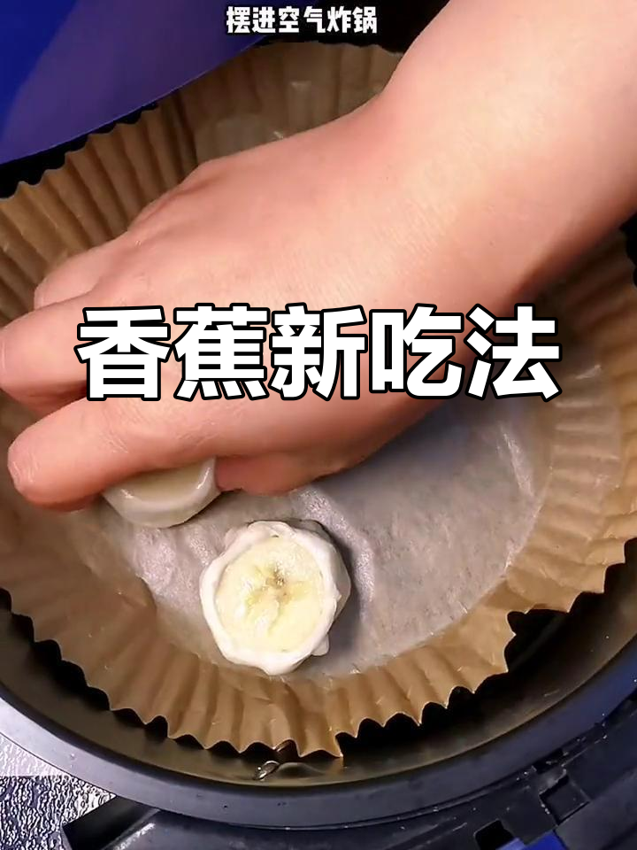 香蕉卷在手抓饼里,空气炸锅一烤,味道绝佳!
