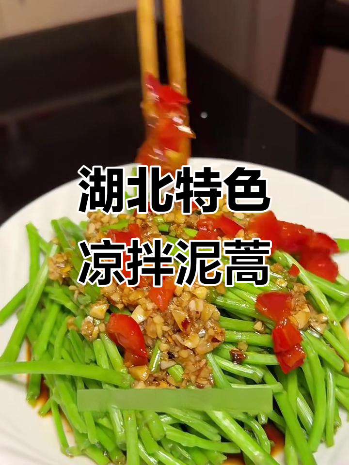 湖北凉拌泥蒿,鲜香脆嫩让人停不下来