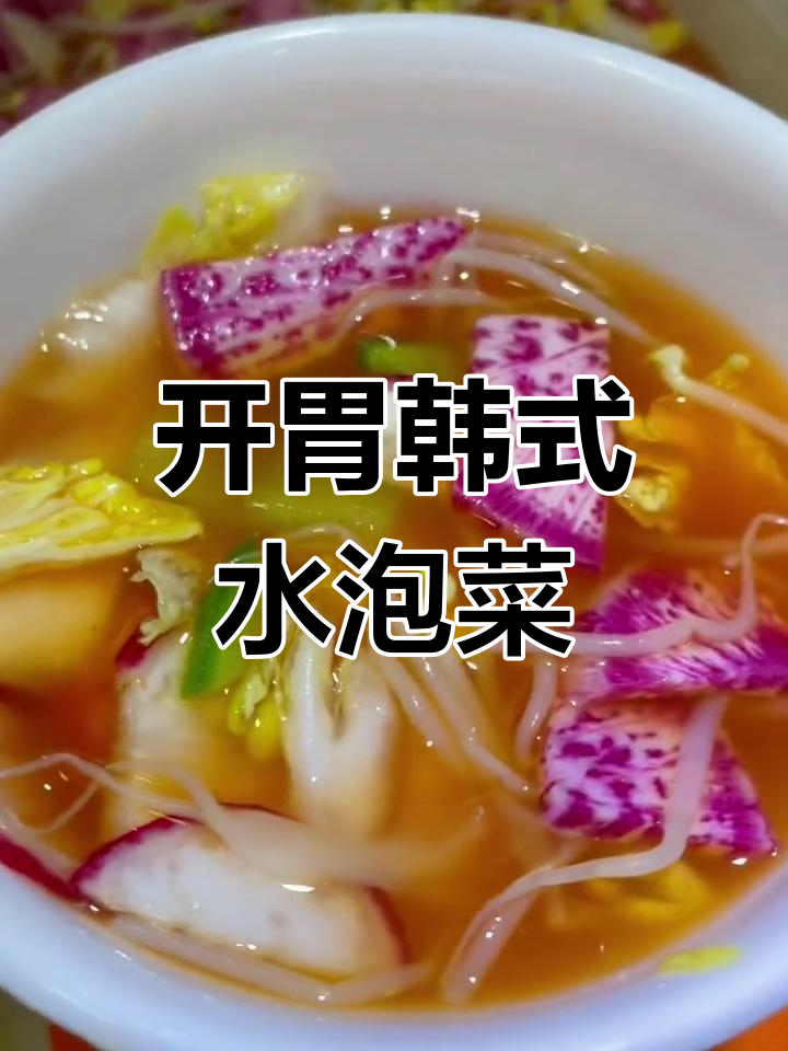 韩式水泡菜的做法,清爽开胃必备