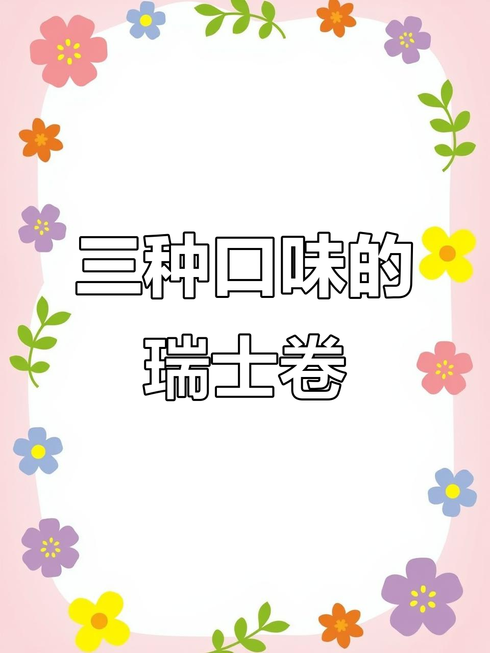 瑞士卷蛋糕三口味组合,香芋、椰子与巧克力味完美搭配