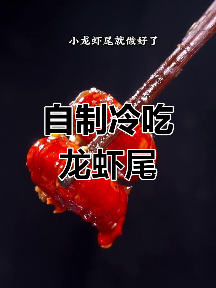 麻辣冷吃小龙虾尾,轻松搞定